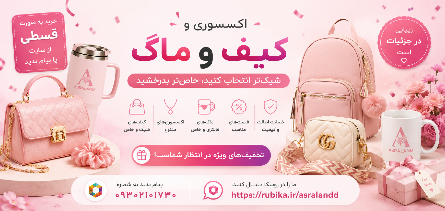 روبیکا اسرالند | تخفیف ویژه و ویدئو محصولات