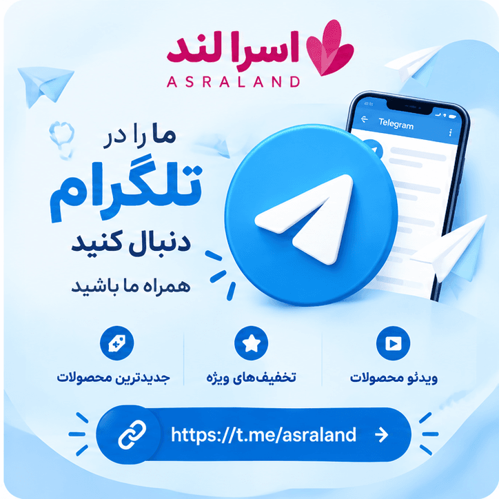 اسرا لند در تلگرام | تخفیف و جدیدترین محصولات